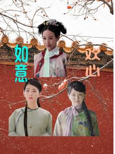 如懿传如意