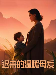 迟来的爱唯美句子