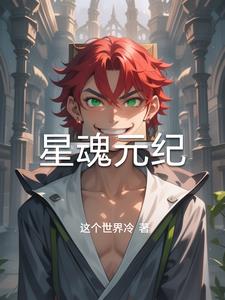 星魂用傀儡术控制月儿