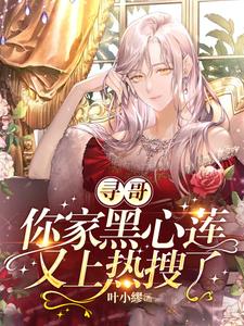 寻哥,你家黑心莲又上热搜了