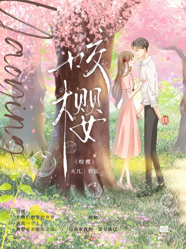 咬樱by阮棠肖野